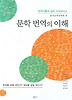 문학 번역의 이해