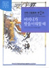 어머니가 딸을 미워할 때(만화그림동화 2)