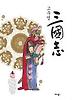 ［만화］고우영 삼국지 4