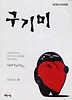 구기미