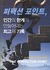 퍼펙션 포인트 인간의 한계가 만들어내는 최고의 기록