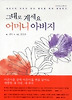 그대로 계세요 어머니 아버지