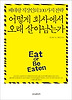 어떻게 회사에서 오래 살아남는가
