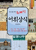 유쾌한 어휘상식