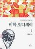 미학 오디세이 1