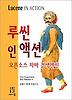 루씬 인 액션