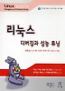 리눅스 디버깅과 성능 튜닝