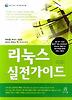 리눅스 실전 가이드