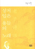 상처 입은 용들의 노래