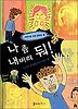 나 좀 내버려 둬
