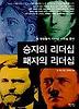 승자의 리더십 패자의 리더십