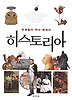 히스토리아