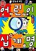 어린이 십계명