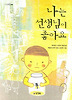 나는 선생님이 좋아요
