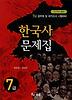 한국사 문제집(7급 공무원시험 및 각종 국가고시 대비)(2011)