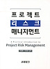 프로젝트 리스크 매니지먼트