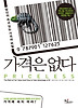 가격은 없다