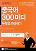 중국어 300마디 무작정 따라하기(TAPE 4개포함)