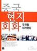 중국 현지회화 무작정 따라하기(TAPE 2개 포함)