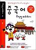 중국어 무작정 따라하기