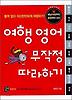 여행 영어 무작정 따라하기