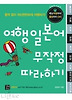 여행 일본어 무작정 따라하기