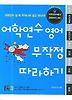 어학연수 영어 무작정 따라하기