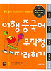 여행 중국어 무작정 따라하기