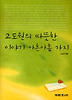 고도원의 따뜻한 이야기 아흔아홉 가지