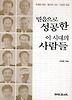 믿음으로 성공한 이 시대의 사람들