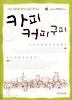 카피 커피 구피
