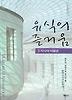 유식의 즐거움 3