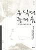 유식의 즐거움 5