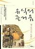 유식의 즐거움 7(역사의 트렌드)