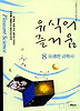 유식의 즐거움 8(유쾌한 과학사)