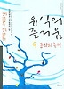 유식의 즐거움 9(동화의 축제)