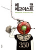 에코 에고이스트