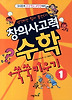 창의사고력 수학 쑥쑥 키우기. 1