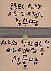 김수영 VS 신동엽