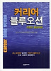 커리어 블루오션