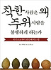 착한 사람은 왜 주위 사람을 불행하게 하는가
