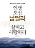 인생 오십 남달리 살피고 사랑하라