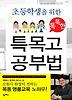 똑똑한 특목고 공부법