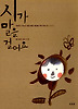 시가 말을 걸어요