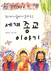 김나미 아줌마가 들려주는 세계 종교 이야기
