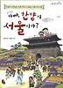 아빠 한양이 서울이야