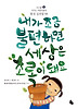 내가 조금 불편하면 세상은 초록이 돼요