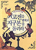 고전을 펼치고 지구본을 돌려라