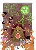 역사 속으로 숑숑. 5: 삼국통일