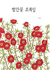 빨간꽃 초록잎